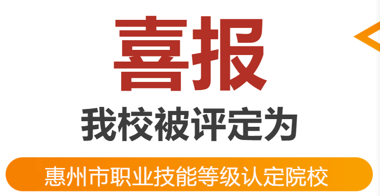 喜报——365正规平台被评定为惠州市职业技能等级认定院校